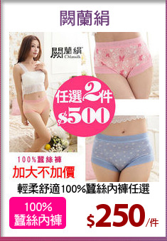 輕柔舒適100%蠶絲內褲任選