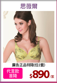 廣告正品特降(任2套)