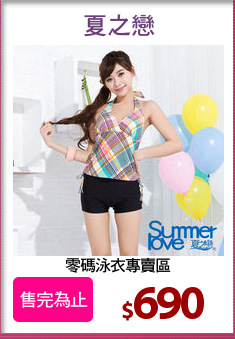 零碼泳衣專賣區