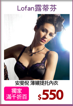 安斐倪 薄襯提托內衣