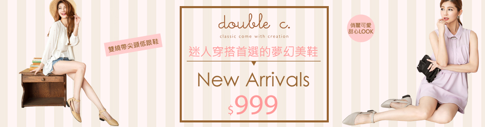 double c. 新品獨家$999
