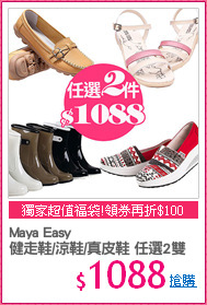 Maya Easy
健走鞋/涼鞋/真皮鞋 任選2雙