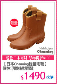 【日本Charming輕量雨靴】
個性浮雕造型雨鞋