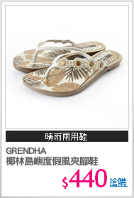 GRENDHA
椰林島嶼度假風夾腳鞋
