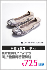BUTTERFLY TWISTS 
可折疊扭轉芭蕾舞鞋