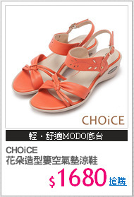 CHOiCE
花朵造型簍空氣墊涼鞋
