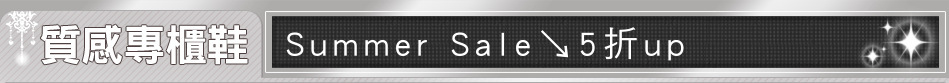 Summer Sale↘5折up