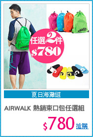 AIRWALK 熱銷束口包任選組