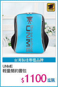 UNME
輕量簡約書包