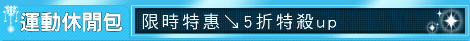 限時特惠↘5折特殺up
