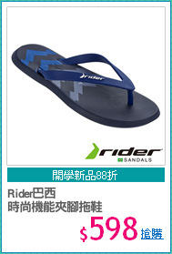 Rider巴西
時尚機能夾腳拖鞋