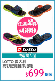 LOTTO 義大利 
亮彩記憶腳床拖鞋