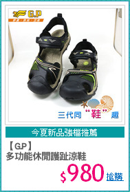 【G.P】
多功能休閒護趾涼鞋
