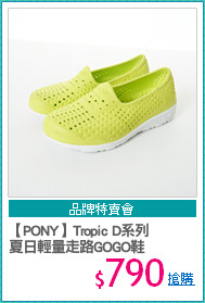 【PONY】Tropic D系列
夏日輕量走路GOGO鞋