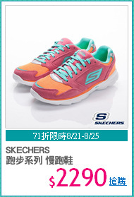SKECHERS 
跑步系列 慢跑鞋