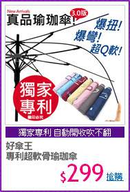 好傘王
專利超軟骨瑜珈傘