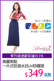 美麗焦點
一片式防潑水抗UV防曬裙