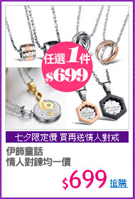 伊飾童話
情人對鍊均一價