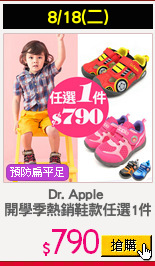 Dr. Apple 
開學季熱銷鞋款任選1件