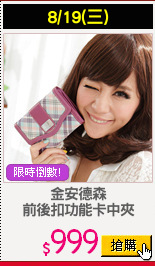 金安德森
前後扣功能卡中夾