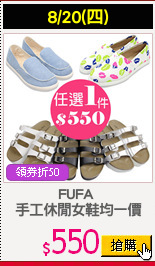 FUFA 
手工休閒女鞋均一價