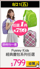 Funnny Kids
經典書包系列任選