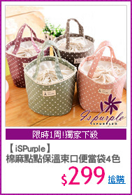 【iSPurple】
棉麻點點保溫束口便當袋4色