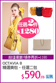 OCTAVIA 8 
精選美包‧任選二包