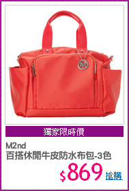 M2nd 
百搭休閒牛皮防水布包-3色