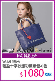 WuMi 無米 
輕盈十字紋漾彩黛希包-8色