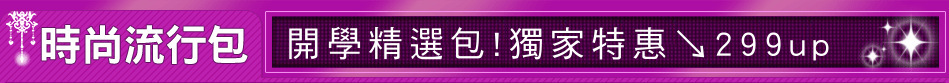 開學精選包!獨家特惠↘299up