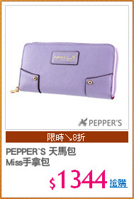 PEPPER`S 天馬包
Miss手拿包