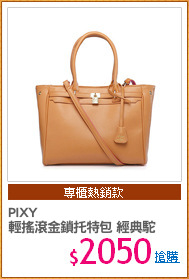 PIXY
輕搖滾金鎖托特包 經典駝