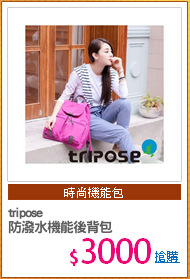 tripose
防潑水機能後背包