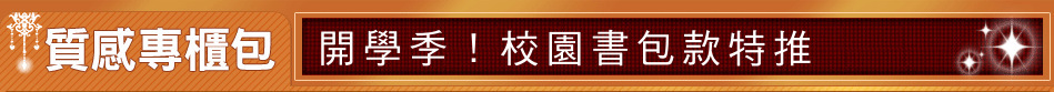 開學季！校園書包款特推