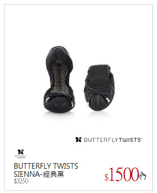 BUTTERFLY TWISTS<br />SIENNA-經典黑
