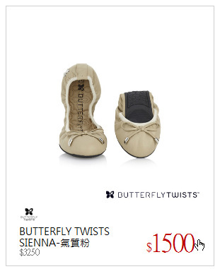 BUTTERFLY TWISTS<br />SIENNA-氣質粉