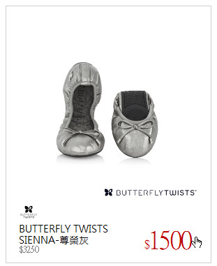 BUTTERFLY TWISTS<br />SIENNA-尊榮灰