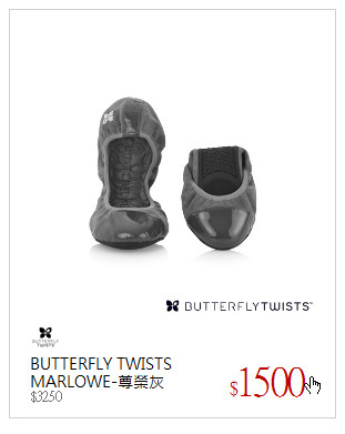 BUTTERFLY TWISTS<br />MARLOWE-尊榮灰