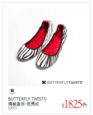 BUTTERFLY TWISTS<br />精裝盒版-斑馬紋