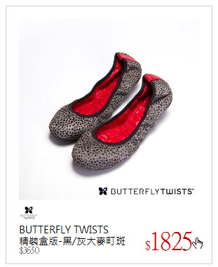 BUTTERFLY TWISTS<br />精裝盒版-黑/灰大麥町斑點
