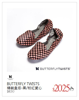 BUTTERFLY TWISTS<br />精裝盒版-黑/粉紅愛心