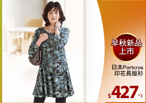日本Portcros
印花長版衫