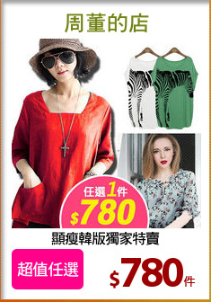 顯瘦韓版獨家特賣