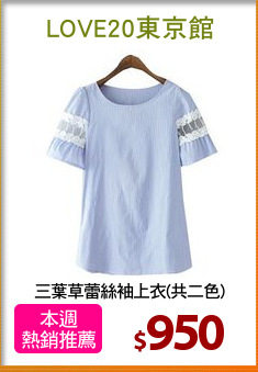 三葉草蕾絲袖上衣(共二色)