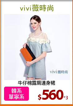 牛仔棉露肩連身裙