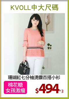 珊瑚紅七分袖燙鑽百搭小衫