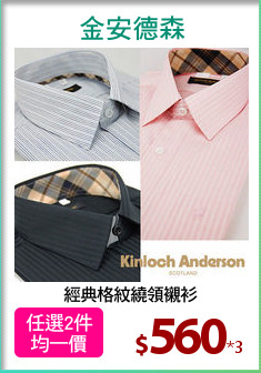 經典格紋繞領襯衫