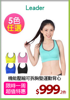 機能壓縮可拆胸墊運動背心