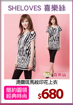 燙鑽斑馬紋印花上衣